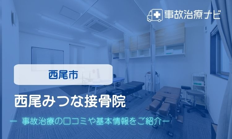 西尾みつな接骨院 交通事故治療