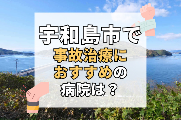 宇和島市で交通事故治療ができる病院・整形外科・整骨院9選！駐車場完備の病院