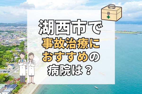 湖西市で交通事故治療ができる病院・整形外科・整骨院9選！オンライン診察もあり