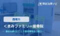 くまみファミリー接骨院　交通事故治療