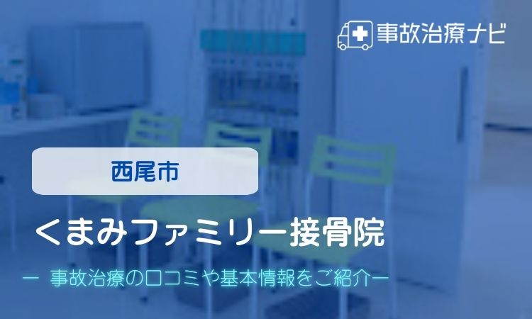 くまみファミリー接骨院 交通事故治療