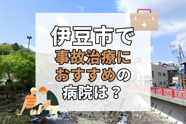 伊豆市で交通事故治療ができる病院・整形外科・整骨院7選！訪問施術あり