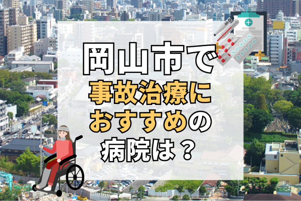 岡山市で交通事故治療ができる病院・整形外科・整骨院20選！オーダーメイド治療