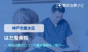 はた整骨院　交通事故治療