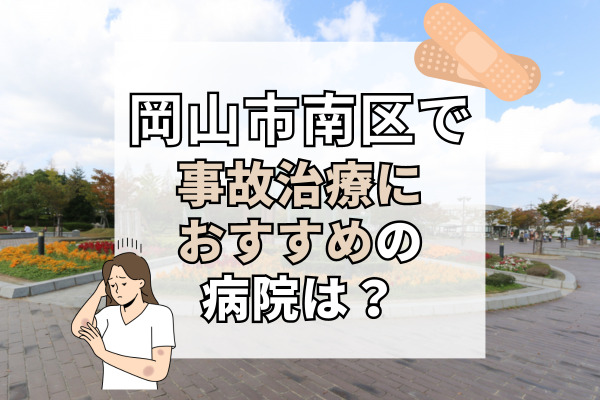 岡山市南区で交通事故治療ができる病院・整形外科・整骨院12選！子供連れも歓迎