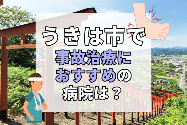 うきは市で交通事故治療ができる病院・整形外科・整骨院11選！療法士とリハビリできる