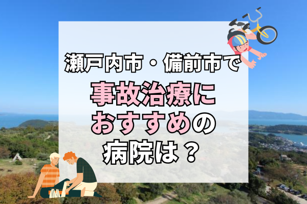 備前市・瀬戸内市で交通事故治療ができる病院・整形外科・整骨院12選！通院も便利な病院