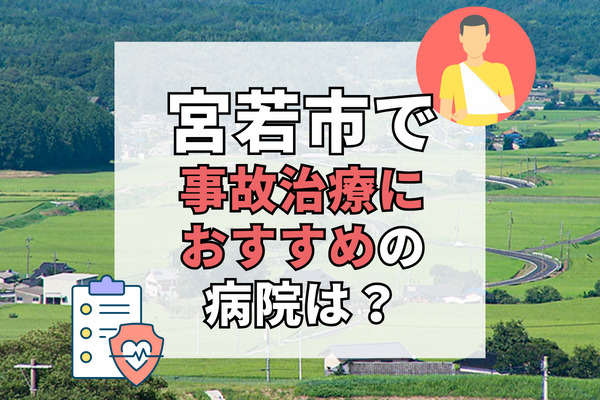 宮若市で交通事故治療ができる病院・整形外科・整骨院7選！日曜や祝日、夜間もOK