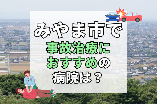 みやま市で交通事故治療ができる病院・整形外科・整骨院7選！設備充実の病院