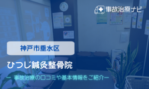 ひつじ鍼灸整骨院　交通事故治療