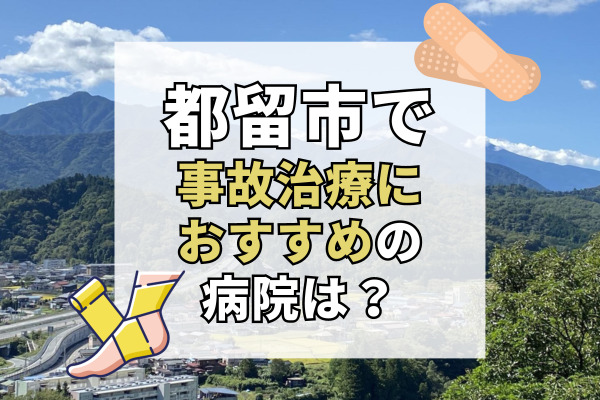 都留市で交通事故治療ができる病院・整形外科・整骨院6選！保険会社とのやりとりもサポート