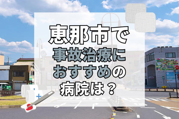 恵那市で交通事故治療ができる病院・整形外科・整骨院10選！出張整体も可能