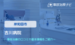 吉川病院　交通事故治療