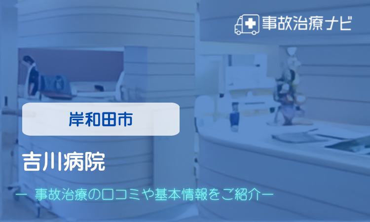 吉川病院 交通事故治療