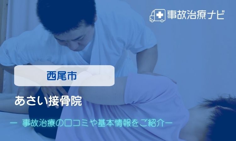 あさい接骨院 交通事故治療