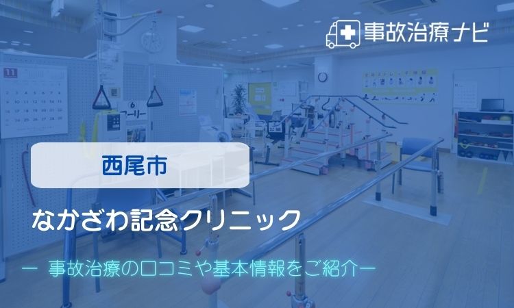 なかざわ記念クリニック 交通事故治療