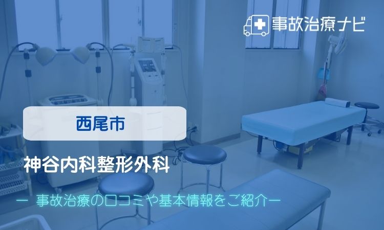 神谷内科整形外科 交通事故治療