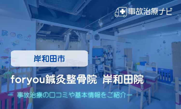 foryou鍼灸整骨院岸和田院 交通事故治療