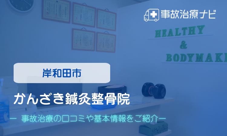 かんざき鍼灸整骨院 交通事故治療