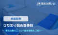 ひだまり鍼灸整骨院　交通事故治療