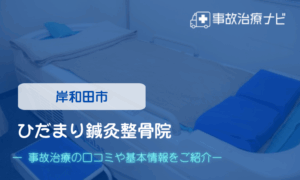 ひだまり鍼灸整骨院　交通事故治療