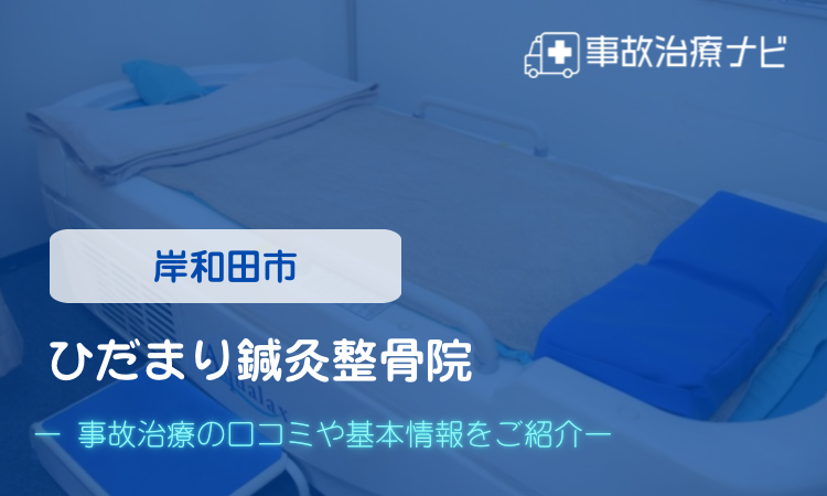 ひだまり鍼灸整骨院 交通事故治療