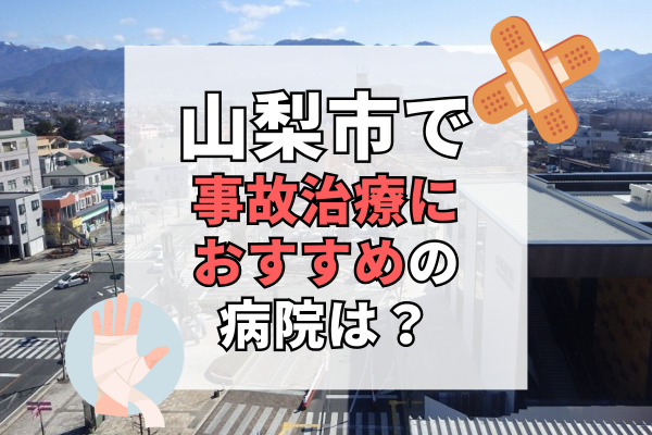 山梨市で交通事故治療ができる病院・整形外科・整骨院9選！リハビリにも注力