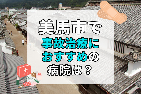 美馬市で交通事故治療ができる病院・整形外科・整骨院9選！19時以降も診察OK