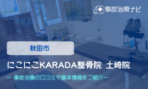 にこにこKARADA整骨院土崎院　交通事故治療