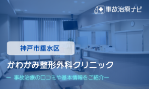かわかみ整形外科クリニック　交通事故治療