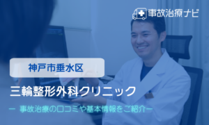 三輪整形外科クリニック　交通事故治療