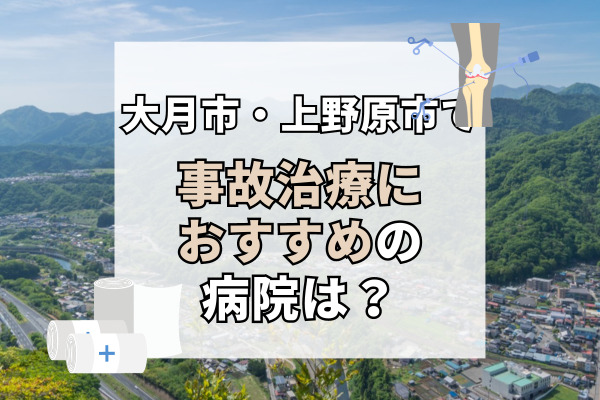 大月市・上野原市で交通事故治療ができる病院・整形外科・整骨院8選！理学療法士と連携