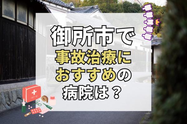 御所市で交通事故治療ができる病院・整形外科・整骨院6選！セルフケアの指導もあり