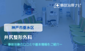 井尻整形外科　交通事故治療
