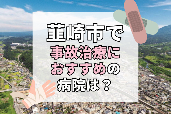 韮崎市で交通事故治療ができる病院・整形外科・整骨院6選！痛みのない治療