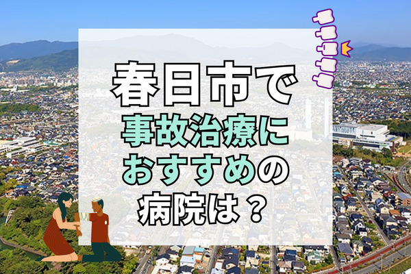 春日市で交通事故治療ができる病院・整形外科・整骨院16選！自宅訪問診療も