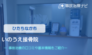 いのうえ接骨院　交通事故治療