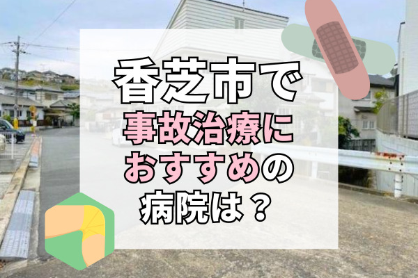 香芝市で交通事故治療ができる病院・整形外科・整骨院12選！駐車場完備の病院