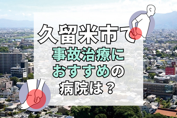 久留米市で交通事故治療ができるお病院・整形外科・整骨院17選！口コミで評判のむち打ち治療