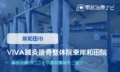 VIVA鍼灸接骨整体院東岸和田院　交通事故治療