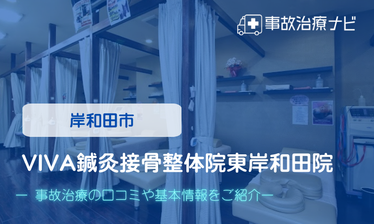 VIVA鍼灸接骨整体院東岸和田院 交通事故治療