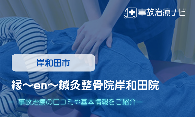 縁〜en〜鍼灸整骨院岸和田院 交通事故治療