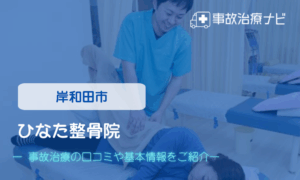 ひなた整骨院　交通事故治療