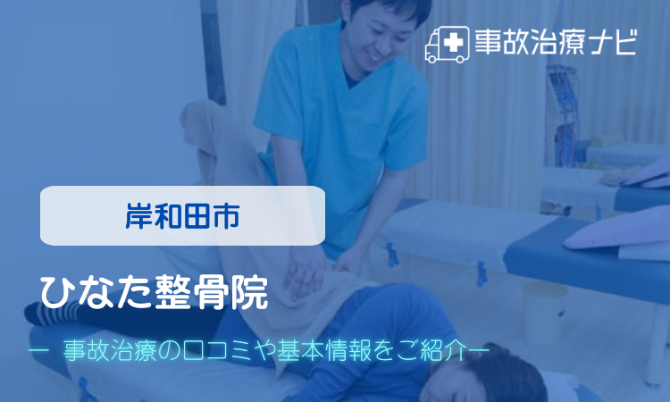 ひなた整骨院 交通事故治療