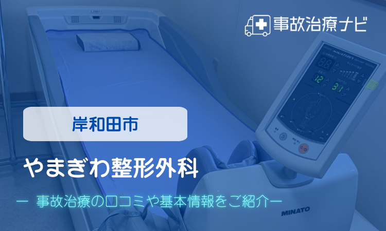 やまぎわ整形外科 交通事故治療