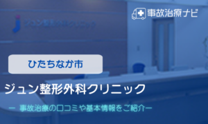 ジュン整形外科クリニック　交通事故治療