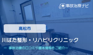 高松市　川ばた整形リハビリクリニック