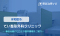 てい整形外科クリニック　交通事故治療