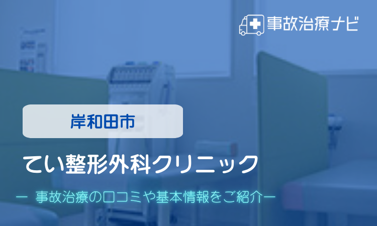 てい整形外科クリニック 交通事故治療