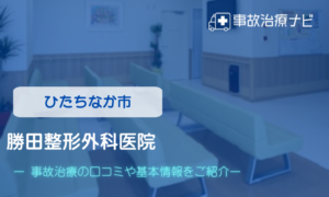 勝田整形外科医院　交通事故治療